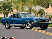 1968 Ford Mustang Shelby GT500 KR = 214 км/ч. 406 л.с. 5.8 сек.